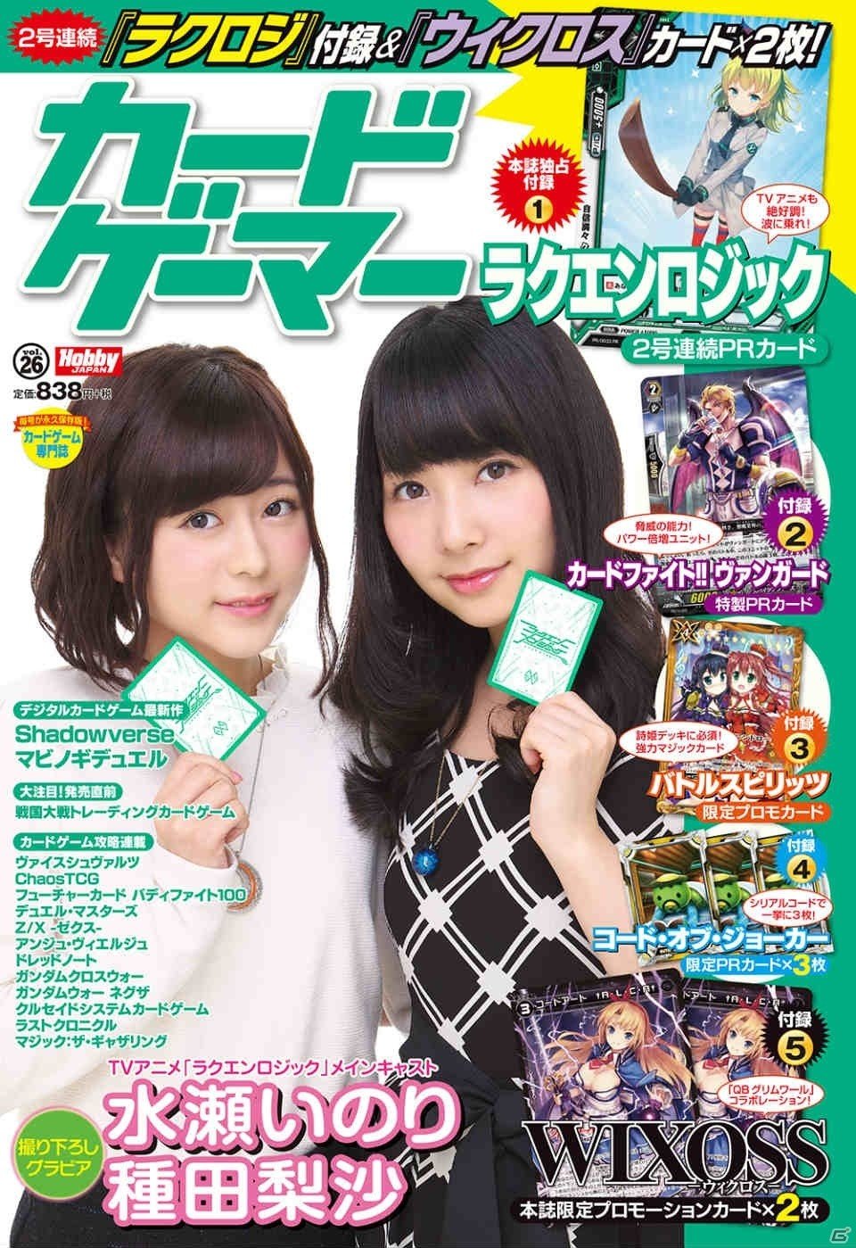 2号連続「ラクロジ」＆「ウィクロス」が付録！「カードゲーマーvol.26」が1月30日に発売の画像1