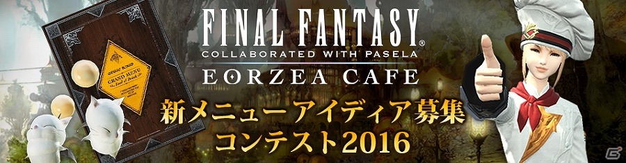 「ファイナルファンタジー エオルゼアカフェ」来店者数が50,000人を突破！新メニューアイディア募集コンテスト2016が開催の画像1
