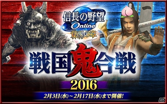 「信長の野望 Online」桃太郎砦で桃太郎vs鬼！イベント「戦国鬼合戦2016」が2月3日より開催の画像1