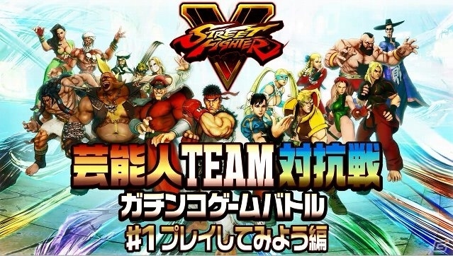 「ストリートファイターV」発売記念特別企画！「いい汗かこうぜ！芸能人TEAM対抗戦ガチンコゲームバトル」が生放送＆動画で順次公開の画像1