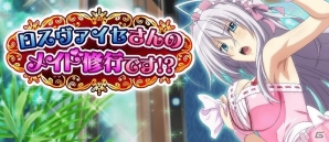 Mobage/GREE/dゲーム「ハイスクールD×D」ガチャボスイベント「ロスヴァイセさんのメイド修行です!?」が開催！の画像1