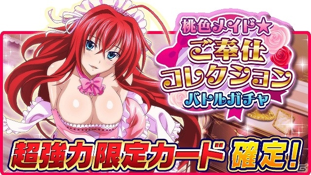 Mobage/GREE/dゲーム「ハイスクールD×D」ガチャボスイベント「ロスヴァイセさんのメイド修行です!?」が開催！の画像5