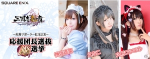 iOS/Android「三国志乱舞」イベント「応援団長選抜姫選挙」特別動画を公開中！人気コスプレイヤーに会えるイベントの詳細もの画像1