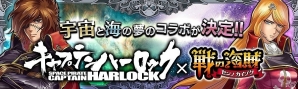 iOS/Android「戦の海賊」宇宙と海の海賊が夢の共演！「キャプテンハーロック」とのコラボイベントがスタートの画像1