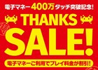 タイトーステーション、電子マネー決済数が400万回を達成！プレイ料金が最大50％OFFになる「THANKS SALE」も実施決定