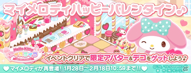 iOS/Android「ハローキティ アイスライフ」マイメロディのバレンタインイベントが開催！の画像1