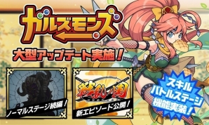 iOS/Android「ガルズモンズ」Ver1.4アップデートが実施！スキルバトルステージ＆上級者向けエピソードなどが登場の画像1