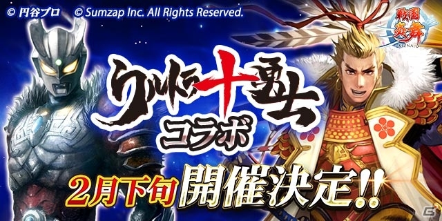 iOS/Android「戦国炎舞 -KIZNA-」円谷プロの新コンテンツ「ウルトラ十勇士」とのコラボが発表の画像2