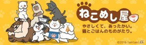 “ねこ”と“ご飯”と“愛情”をテーマにしたゲームアプリ「ねこめし屋」がリリース！イラストコンテストも実施の画像1