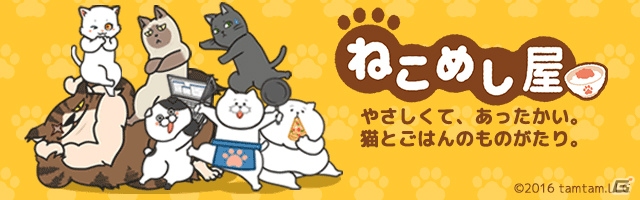 “ねこ”と“ご飯”と“愛情”をテーマにしたゲームアプリ「ねこめし屋」がリリース！イラストコンテストも実施の画像1