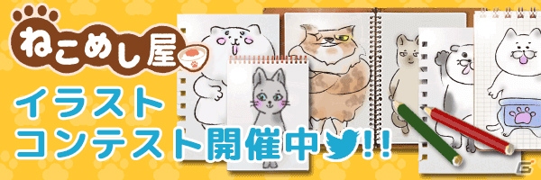 “ねこ”と“ご飯”と“愛情”をテーマにしたゲームアプリ「ねこめし屋」がリリース！イラストコンテストも実施の画像13