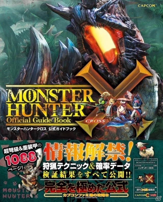 狩りを極める1088ページ仕様！3DS「モンスターハンタークロス」公式ガイドブックが発売の画像1