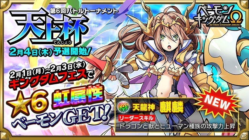 iOS/Android「ベーモンキングダムΩ」第6回バトルトーナメント「天上杯」が開催！虹属性100％「レインボーガチャ」も登場の画像1