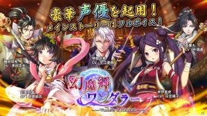 Android向け和風ファンタジーRPG「幻魔郷ワンダラー」がリリース―日笠陽子さん、花江夏樹さんなどがボイスを担当の画像2