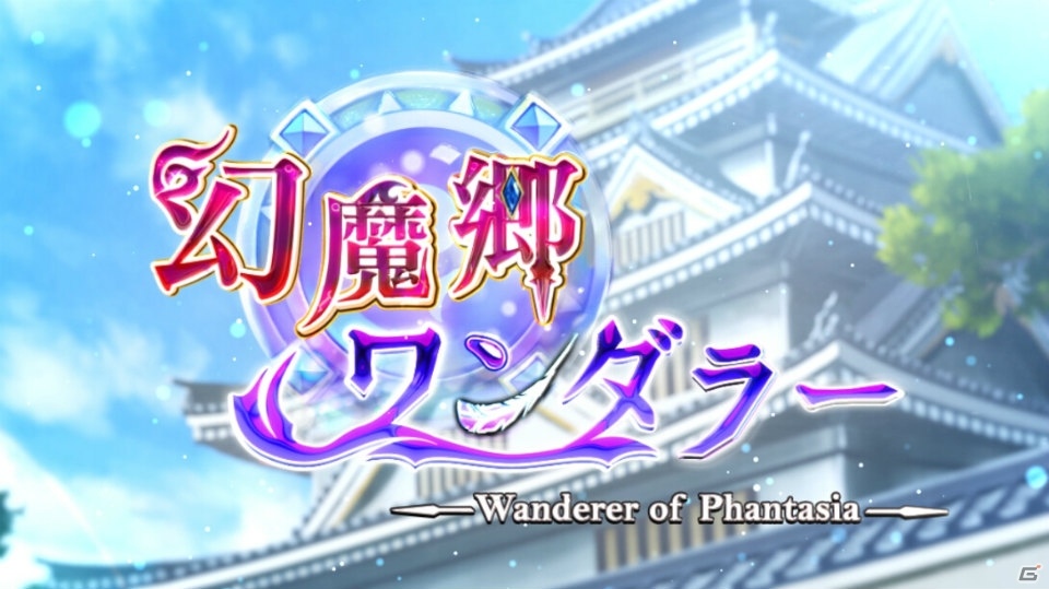 Android向け和風ファンタジーRPG「幻魔郷ワンダラー」がリリース―日笠陽子さん、花江夏樹さんなどがボイスを担当の画像1