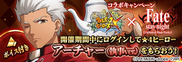 iOS/Android「フルボッコヒーローズ」にて「Fate/stay night［UBW］」コラボが2月1日より実施！アーチャー（執事ver.）が全員プレゼントの画像9