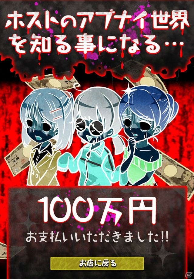 裏経営シミュレーション「ホストのアブナイ世界」のiOS版が配信の画像3