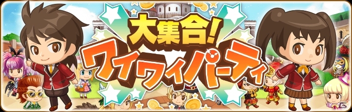 オンラインパーティゲーム「大集合！ワイワイパーティ」配信日が2月中旬に変更の画像1