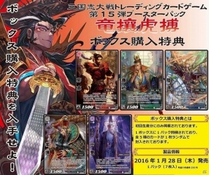 三国志大戦 TCG」ブースターパック第15弾「竜攘虎搏」が本日発売