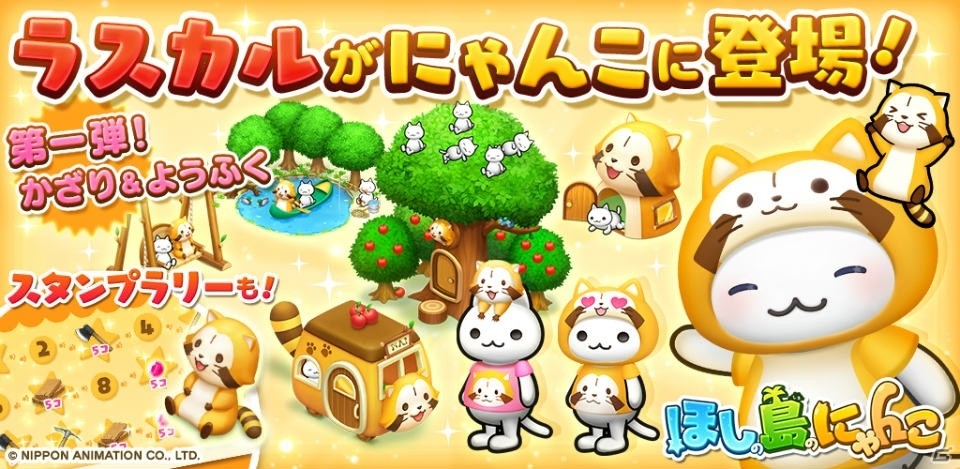 ラスカルが遊びにやってくる！「ほしの島のにゃんこ」と「あらいぐまラスカル」のコラボ企画が決定の画像1