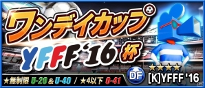 iOS/Android「BFB 2016-サッカー育成ゲーム」サッカー映画の祭典「ヨコハマ・フットボール映画祭2016」とタイアップ決定の画像5