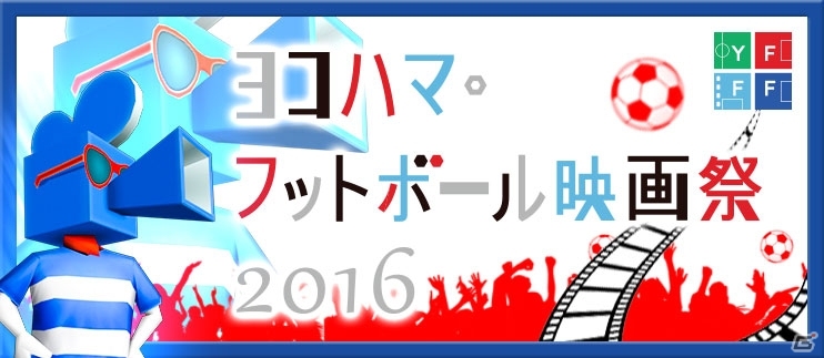 iOS/Android「BFB 2016-サッカー育成ゲーム」サッカー映画の祭典「ヨコハマ・フットボール映画祭2016」とタイアップ決定の画像1