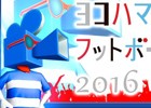 iOS/Android「BFB 2016-サッカー育成ゲーム」サッカー映画の祭典「ヨコハマ・フットボール映画祭2016」とタイアップ決定