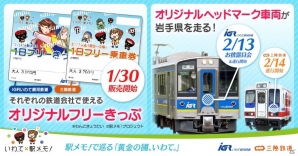 「いわて×駅メモ！」ヘッドマーク掲出車両が岩手県を走行―オリジナルデザインフリーきっぷも販売開始の画像1