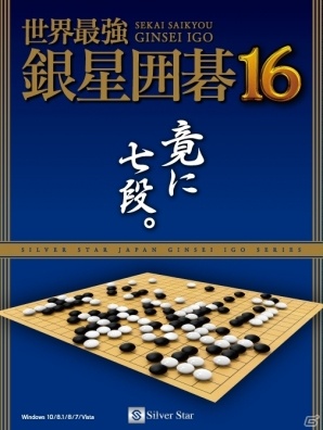 PC「世界最強銀星囲碁16」が2016年3月4日に発売！前人未到の七段を実現した最新作の画像1