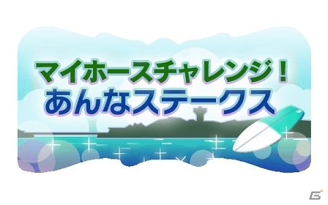 「100万人のWinning Post」シリーズで今野杏南さんのコラボイベント第1弾がスタート！の画像7