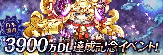 iOS/Android「パズル＆ドラゴンズ」国内3,900万DL達成！多数のダンジョンが登場＆ゴッドフェスが行われる記念イベントが1月29日より開催の画像1