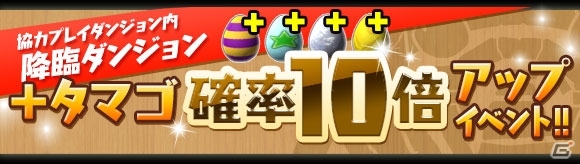 iOS/Android「パズル＆ドラゴンズ」国内3,900万DL達成！多数のダンジョンが登場＆ゴッドフェスが行われる記念イベントが1月29日より開催の画像4