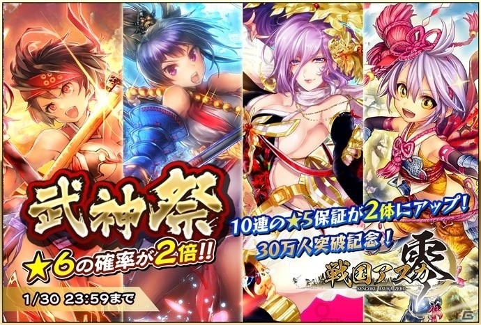iOS/Android「戦国アスカZERO」ユーザー数が30万人を突破！★6武将が出やすくなった武神祭が開催の画像1