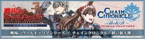 「チェインクロニクル～絆の新大陸～」と「戦場のヴァルキュリア」シリーズのコラボイベントが2月2日スタート―ヴァルキュリア化も再現！の画像1