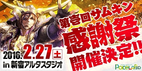 iOS/Android「戦乱のサムライキングダム」のリアルイベント「第壱回 戦乱のサムライキングダム ファン感謝祭」が2月27日に開催決定！の画像1