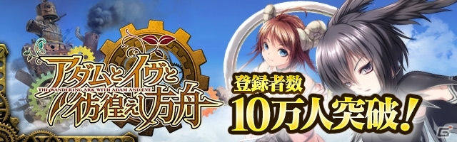 方舟ハーレムRPG「アダムとイヴと彷徨えし方舟」事前登録が10万人を突破！1200 DMMポイント相当の「イノセントジェム」が配布決定の画像1