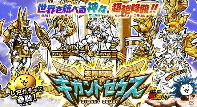 iOS/Android「にゃんこ大戦争」究極降臨ギガントゼウスなど3体の新キャラクターが登場！の画像1