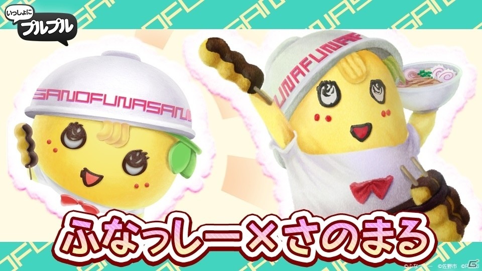 iOS/Android「いっしょにプルプル」ふなっしー＆さのまるが衣装を交換！限定コラボが新登場の画像2