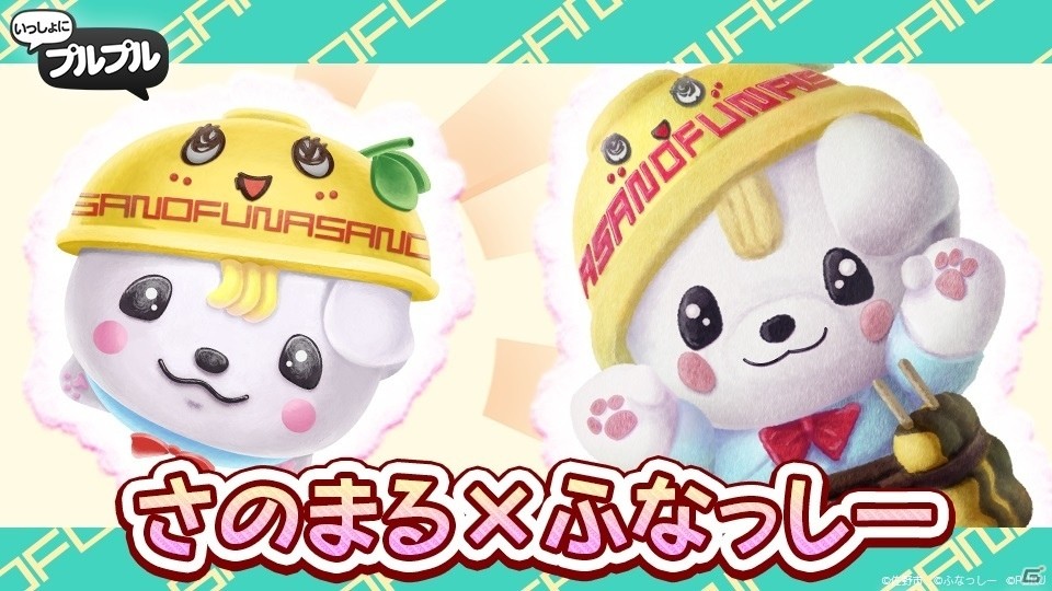 iOS/Android「いっしょにプルプル」ふなっしー＆さのまるが衣装を交換！限定コラボが新登場の画像3