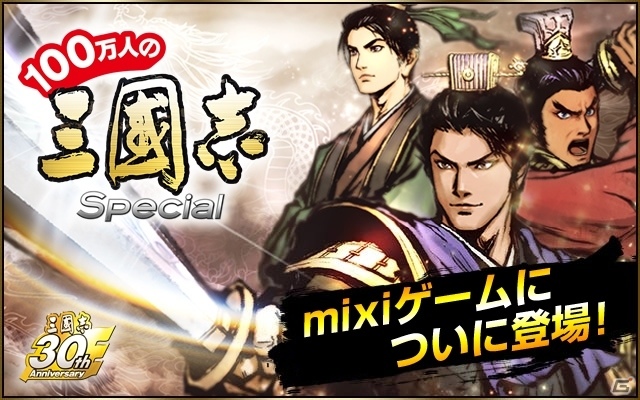 「100万人の三國志 Special」mixiゲームでサービス開始！ログインボーナスで「呂布」「貂蝉」がプレゼントの画像1