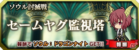 「ブレイブソード×ブレイズソウル」2種の新ソウルが入手可能な討滅作戦「セームヤグ監視塔」＆「ニーア＝グレブ大草原」が開始の画像1
