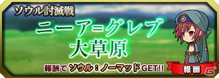 「ブレイブソード×ブレイズソウル」2種の新ソウルが入手可能な討滅作戦「セームヤグ監視塔」＆「ニーア＝グレブ大草原」が開始の画像3
