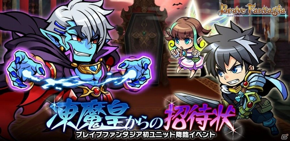 iOS/Android「ブレイブファンタジア」ユニット降臨イベント「凍魔皇からの招待状」が開催の画像1