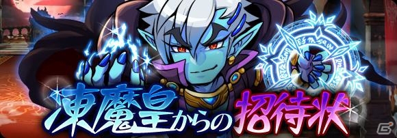 iOS/Android「ブレイブファンタジア」ユニット降臨イベント「凍魔皇からの招待状」が開催の画像2