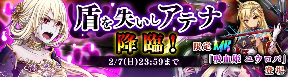 iOS/Android「新約 アルカナスレイヤー」降臨イベント「盾を失いしアテナ」が開始！ANIMAX MUSIXのチケットキャンペーンもの画像1