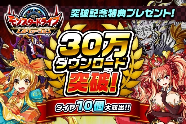 iOS/Android「モンスター ドライブ レボリューション」30万DL突破記念特典が配布―「ゴー☆ジャス動画」での紹介もの画像1