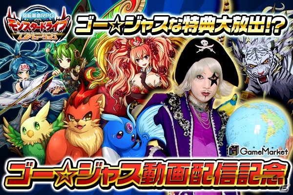 iOS/Android「モンスター ドライブ レボリューション」30万DL突破記念特典が配布―「ゴー☆ジャス動画」での紹介もの画像2