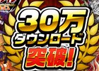 iOS/Android「モンスター ドライブ レボリューション」30万DL突破記念特典が配布―「ゴー☆ジャス動画」での紹介も