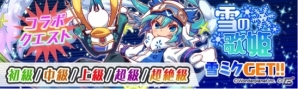 iOS/Android「クラッシュフィーバー」雪ミクとのコラボイベントが開始！ミクやレンが手に入るコラボガチャも登場の画像2