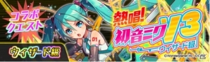iOS/Android「クラッシュフィーバー」雪ミクとのコラボイベントが開始！ミクやレンが手に入るコラボガチャも登場の画像6